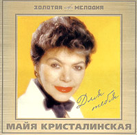 Mayya Kristalinskaya - Mayya Kristalinskaya. Dlya tebya