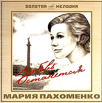 Mariya Pahomenko - Mariya Pahomenko. Lyubov ostanetsya