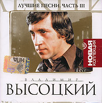 Vladimir Vysotsky - Vladimir Vysotskiy. Luchshie pesni. Novaya kollektsiya. Vol. 3