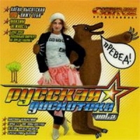 Diskoteka Avariya  - Various Artists. Russkaya diskoteka. Vol. 3