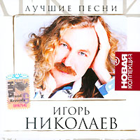 Игорь Николаев - Игорь Николаев. Лучшие песни. Новая коллекция