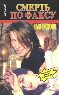Смерть по факсу - Иван Яновский 