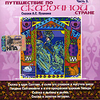 Александр Пушкин - Путешествие по сказочной стране. Сказки А. С. Пушкина. Часть 3