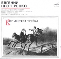 Evgeniy Nesterenko - Russian Troika. Evgeniy Nesterenko (Vot mchitsya troyka)