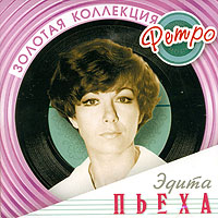 Эдита Пьеха - Эдита Пьеха. Золотая коллекция ретро (2006)