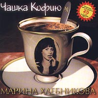 Marina Hlebnikova - Marina Hlebnikova. CHashka Kofiyu