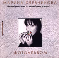 Марина Хлебникова - Марина Хлебникова. Фотоальбом