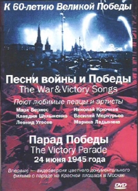 Marina Ladynina - The War and Victory Songs. The Victiry Parade. 1945 (Pesni voyny i Pobedy. Parad Pobedy 24 iyunya 1945 goda)