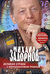 Михаил Задорнов - Михаил Задорнов. Великая страна с непредсказуемым прошлым