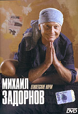Michail Sadornow. Egipetskie notschi - Mihail Zadornov 
