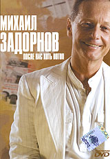 Michail Sadornow. Posle nas chot potop - Mihail Zadornov 