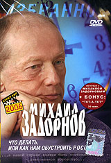 Михаил Задорнов - Михаил Задорнов. Что делать, или как нам обустроить Россию