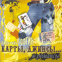 Валерий Долгин. Карты, джинсы… & романсы - Валерий Долгин 