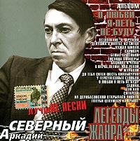 Аркадий Северный - Аркадий Северный. О любви я петь не буду. Лучшие песни