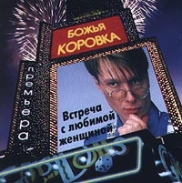 Божья коровка  - Божья коровка. Встреча с любимой женщиной