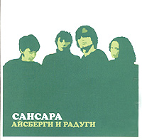 Сансара  - Сансара. Айсберги и радуги