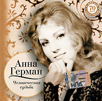 Anna German - Anna German. Chelovecheskaya sud'ba