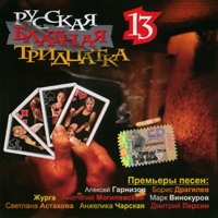 Michail Schufutinski - Various Artists. Russkaya blatnaya tridtsatka - 13