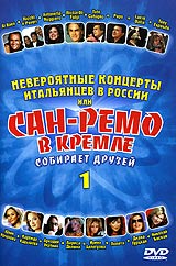 Диана Гурцкая - Невероятные концерты итальянцев в России, или Сан-Ремо в Кремле собирает друзей. Часть 1