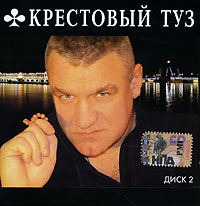 Крестовый Туз  - Крестовый туз. mp3 Коллекция. Диск 2