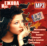 Ирина Ежова - Ира Ежова. mp3 Коллекция