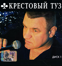 Крестовый Туз  - Крестовый туз. mp3 Collection. Диск 1 (mp3)