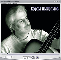 Ефрем Амирамов (mp3) - Ефрем Амирамов 