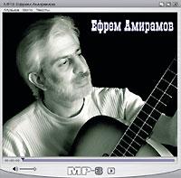 Ефрем Амирамов - Ефрем Амирамов (mp3)