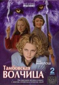 Андрей Черных - Тамбовская волчица (2 DVD)