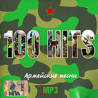 Mikhail Shufutinsky - Various Artists. 100 Hits. Armeyskie pesni. mp3 Kollektsiya
