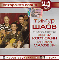 Тимур Шаов. Концертные записи (mp3) - Тимур Шаов 