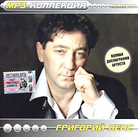 Григорий Лепс - Григорий Лепс (mp3)