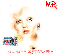 Марина Журавлева (mp3) - Марина Журавлева 