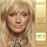 Kristina Orbakaite - Kristina Orbakayte. Vol. 2 (mp3)