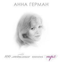 Анна Герман. 100 любимых песен (mp3) - Анна Герман 