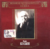 Vadim Kozin - Vadim Kozin. Rannie gramzapisi. Velikie ispolniteli Rossii XX veka. mp3 Collection