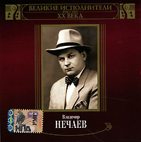 Владимир Нечаев - Владимир Нечаев. Великие исполнители России XX века. mp3 Коллекция (mp3)