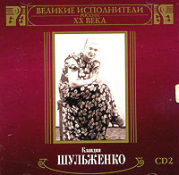 Klavdiya Shulzhenko - Klavdiya Shulzhenko. Great performers of Russia XX Century. Vol. 2. mp3 Collection