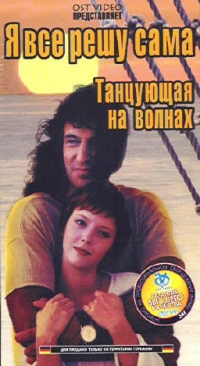 Tatyana Melnikova - YA vse reshu sama. Film 1. Tantsuyuschaya na volnah (3 VHS)