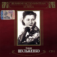 Klavdiya Shulzhenko - Klavdiya Shulzhenko. Great performers of Russia XX Century. Vol. 1. mp3 Collection