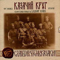 Казачий Круг  - Казачий Круг. Антология. mp3 Коллекция. CD 1