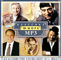 Аркадий Райкин - Классика юмора. Диск 4 (mp3)