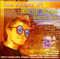 Mr. Maloy - Mister Maloy. Pyanstvu Boys. Polnaya kaL-Lektsiya MP3. mp3 Collection