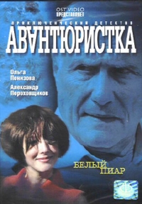 Дмитрий Дьяченко - Авантюристка. Белый пиар. 6 серий