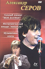 Александр Серов - Александр Серов