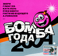 Propaganda  - Bomba goda 2004