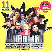 Жасмин  - Динамит. Выпуск 11 (Сборник)