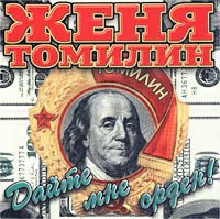 Женя Томилин - Женя Томилин. Дайте мне орден