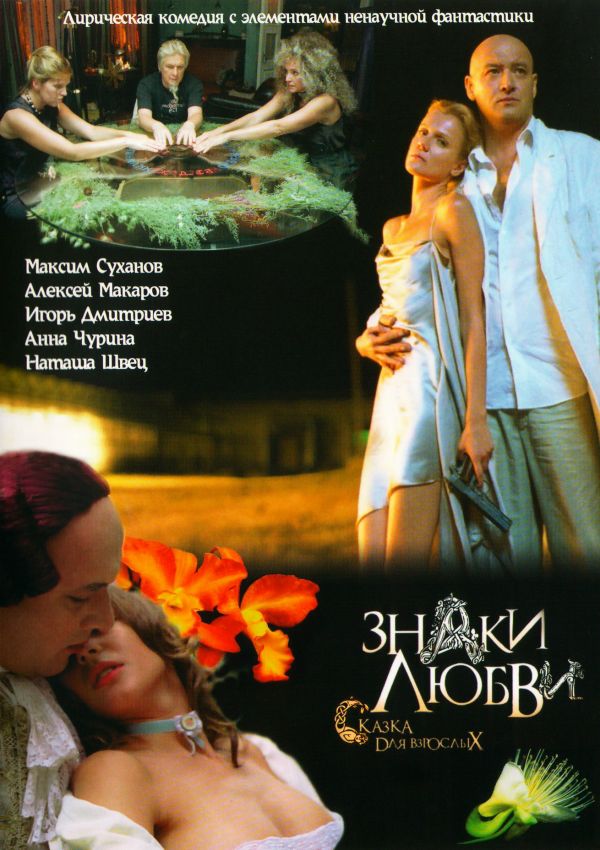  DVD Знаки любви. Сказка для взрослых - Владимир Мирзоев, Алексей Шелыгин, Анна Рулевская, Андрей Макаров, Леонид Загальский, Игорь Дмитриев, Максим Суханов, Алексей Макаров, Юрий Шлыков, Татьяна Лютаева, Анна Чурина, Зоя Симонова-Кайдановская