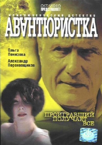 Дмитрий Дьяченко - Авантюристка. Проигравший получает все. 4 серии